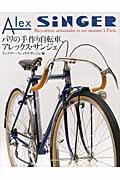 パリの手作り自転車、アレックス・サンジェ