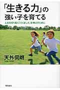 「生きる力」の強い子を育てる / 人生を切り拓く「たくましさ」を伸ばすために