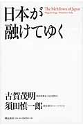 日本が融けてゆく