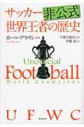 サッカー非公式世界王者の歴史 / UFWC