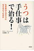 うつは手仕事で治る! / なぜ昔の人はうつにならなかったのか