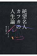 絶望名人カフカの人生論