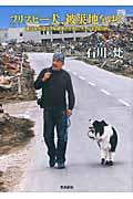 フリスビー犬、被災地をゆく / 東日本大震災、写真家と空飛ぶ犬、60日間の旅
