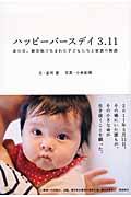 ハッピーバースデイ3.11 / あの日、被災地で生まれた子どもたちと家族の物語