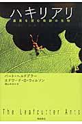 ハキリアリ / 農業を営む奇跡の生物