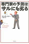 専門家の予測はサルにも劣る