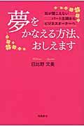 夢をかなえる方法、おしえます / 耳が聞こえないパート主婦からビジネスオーナーへ