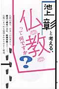 池上彰と考える、仏教って何ですか?