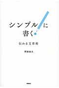 シンプルに書く! / 伝わる文章術