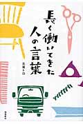 長く働いてきた人の言葉