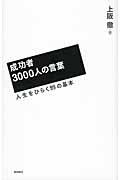 成功者3000人の言葉 / 人生をひらく99の基本