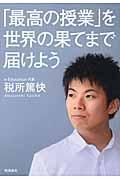 「最高の授業」を、世界の果てまで届けよう