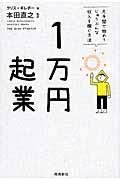 1万円起業 / 片手間で始めてじゅうぶんな収入を稼ぐ方法