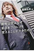 棚橋弘至はなぜ新日本プロレスを変えることができたのか