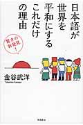 日本語が世界を平和にするこれだけの理由