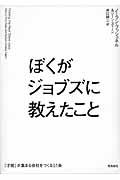 ぼくがジョブズに教えたこと / 「才能」が集まる会社をつくる51条