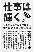 仕事は輝く / 石を切り出すだけの仕事に働く喜びを見つけた物語