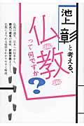 池上彰と考える、仏教って何ですか? 文庫版