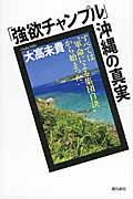 「強欲チャンプル」沖縄の真実
