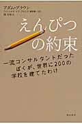 えんぴつの約束 / 一流コンサルタントだったぼくが、世界に200の学校を建てたわけ