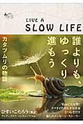 誰よりも、ゆっくり進もう / カタツムリの物語