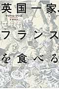 英国一家、フランスを食べる