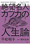 マンガで読む絶望名人カフカの人生論