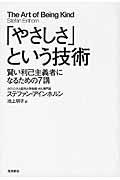 「やさしさ」という技術 / 賢い利己主義者になるための7講