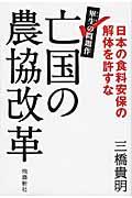 亡国の農協改革 / 日本の食料安保の解体を許すな