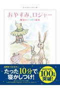 おやすみ、ロジャー / 魔法のぐっすり絵本