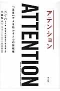 アテンション / 「注目」で人を動かす7つの新戦略