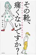 その靴、痛くないですか? / あなたにぴったりな靴の見つけ方