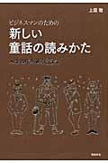 ビジネスマンのための新しい童話の読みかた / 人生の壁を破る35話