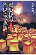 震災後の不思議な話 / 三陸の〈怪談〉