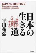 日本の生きる道