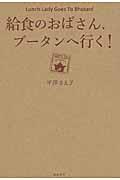 給食のおばさん、ブータンへ行く!