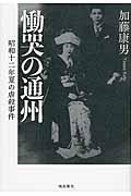 慟哭の通州 / 昭和十二年夏の虐殺事件