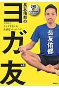 長友佑都のヨガ友 / ココロとカラダを変える新感覚トレーニング