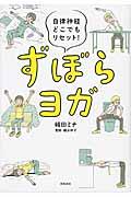 ずぼらヨガ / 自律神経どこでもリセット!