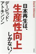 日本再生は、生産性向上しかない!