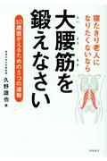 寝たきり老人になりたくないなら大腰筋を鍛えなさい / 10歳若返るための5つの運動