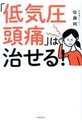 「低気圧頭痛」は治せる!