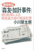 徹底検証「森友・加計事件」 / 朝日新聞による戦後最大級の報道犯罪