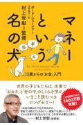 マネーという名の犬 / 12歳からの「お金」入門