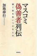 マスコミ偽善者列伝 / 建て前を言いつのる人々