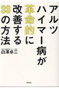 アルツハイマー病が革命的に改善する３３の方法