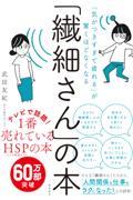 「繊細さん」の本 / 「気がつきすぎて疲れる」が驚くほどなくなる