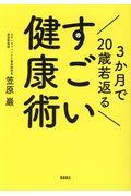 3か月で20歳若返るすごい健康術