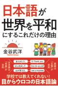 日本語が世界を平和にするこれだけの理由 / 文庫版