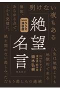 絶望名言 / NHKラジオ深夜便